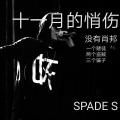 Spade S、敬敬 - 夜三里Remix
