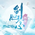 裂天 - 翩跹-橙光《剑胆琴心》主题曲