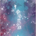 唐媛 - 再唱虫儿飞