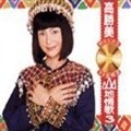 高胜美 - 爱情的梦