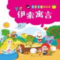 幼福姊姊说故事 - 龟兔赛跑