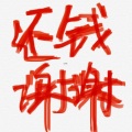 曾雪雅 - 甲方求你们快还钱