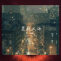 白谭 - 请拨打我的电话Please