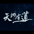 陈鹏杰 - 天地有道