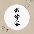 大阿喧 - 云兮客