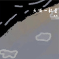 憋憋 - 天顶一粒星