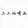 冯三 - 周三的情书