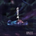 老船长OC - REAL HOMIE