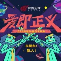 陈小满、马也_Crabbit - 爱即正义