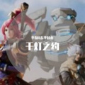 李春风、李秋水 - 千灯之约