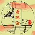 柏凝 - 卷珠帘