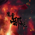 夏木樱 - 魔童哪吒