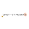 子弥 - 写给我第一个喜欢的女孩的歌