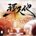 梁毅烈 - 一拜天地