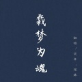 陈小满 - 裁梦为魂