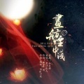 昱汐良人 - 画舫烟中浅