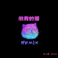 夏子皓、明God - 满舒克 - 做我的猫 (夏子皓 / 明God remix)