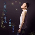 龙泽雨 - 不要问不要说