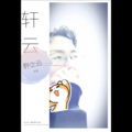 轩云 - 啷个哩个啷