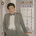 陈一郎 - 行船阿郎+行船人纯情曲+阿郎阿郎+留恋什路用+昔日的恋歌+郎仔的脚步+酒女酒女+再会干一杯