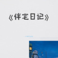 H6、hanser - 伴宅日记