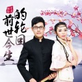 星月组合 - 最美丽的时候