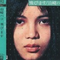 山崎ハコ - 気分を変えて