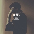 顾绍灿 - 老男孩 (弹唱)