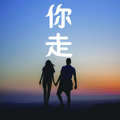 Mr舜辰 - 你走