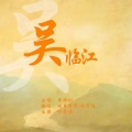旧事年华、诃摩偈 - 吴临江