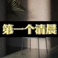 阿欣 - 牧马城市 (摇头火车版)