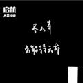 大蒜妹砸 - 爱，存在