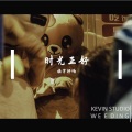 柏宇轩旸 - 时光正好