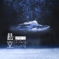 赤城青木、心甜 - 悬空