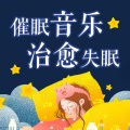 音乐养生 - 催眠音乐-薄纱之舞