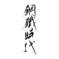 李星霖 - 钢铁时代