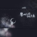 河东有鸡、故辞长作、席途、愛与紀元、离离离盏、隔海、陆修、喑言、鸦白 - 譬如人间烟火色