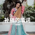 Smile_小千 - 江湖