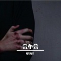 NF海洋 - 会不会
