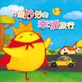 幼福姊姊说故事 - 最喜欢你
