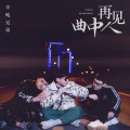 半吨兄弟 - 再见曲中人