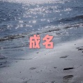 小夕兮、小可 - 喜宝