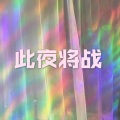 小夕兮、小可 - 情不由衷