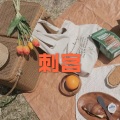 小夕兮、小可 - 你说你要走