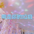 小夕兮、小可 - 老公公老婆婆