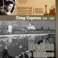 Пётр Киричек - Прощайте, скалистые горы
