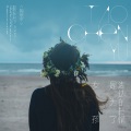 陶辰宇 - 海边的抒情是为了女孩