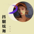 李玉刚 - 清明上河图 (DJ小阿龙版)