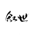 楚姑娘的小新、浮光碎 - 叙世