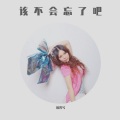 极光兮 - 该不会忘了吧
